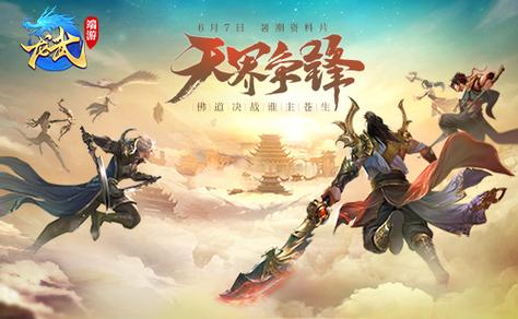 踏足昆仑 逃杀封神 《龙武》11.6新资料片剧情前瞻