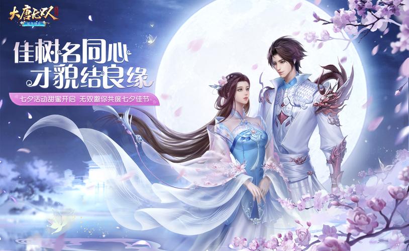 终成眷属有情人《大唐无双》七夕邀你甜蜜一夏